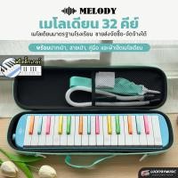 ราคา จัดซื้อโรงเรียนได้ เมโลเดียน กระเป๋าหนัง MELODY MD32 PRO มาตรฐานโรงเรียน 32 คีย์ พร้อมอุปกรณ์ครบชุดฟรี ปากเป่า สายเป่า ผ้าเช็ดคีย์บอร์ด คู่มือ (24569446325)