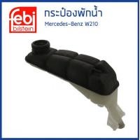 ราคา BENZ กระป๋องพักน้ำ หม้อพักน้ำ ถังพักน้ำ กระป๋องพักหม้อน้ำ Mercedes Benz W210 เมอซิเดสเบนซ์ 2105000249 2105000349 2105000549 FEBI (14994037404)