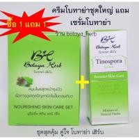 ราคา ซื้อ 1 แถม 1 โบทาย่าชุดใหญ่ แถมเซรั่มบอระเพ็ดฟรี โบทาย่าเฮิร์บ ชุดใหญ่ ครีม สบู่ ฟรัเซรั่มโบทาย่า โบใหญ่ เซรั่มโบ (9729659384)