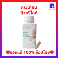 ราคา นิวทรีไลท์ แอมเวย์ กระเทียม การ์ลิค ของแท้ ช็อปไทย Amway Nutrilite Garlic บรรจุ 150 เม็ด (16940993937)