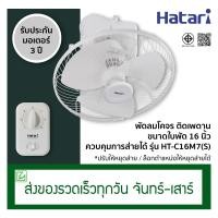 ราคา Hatari พัดลมโคจร พัดลมติดเพดาน ขนาด 16 นิ้ว รุ่น HT C16M7 S ปรับให้หยุดส่ายได้ (1872310040)