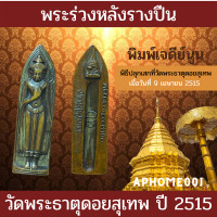 ราคา ส่งฟรี พระร่วงหลังรางปืน พิมพ์ เจดีย์ นูน วัดพระธาตุดอยสุเทพ ปี2515 พระร่วงรางปืน พระที่ควรค่าต่อการสะสม โชคดี เก็บปลายทางได้ (7582248376)