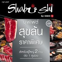 ราคา FS E voucher Shabushi Platinum Buffet 1198 ราคาสุทธิ 1282 บาท คูปองชาบูชิบุฟเฟต์ สุขล้น มูลค่า 1282 บาท สำหรับ 2 ท่าน (24249363387)