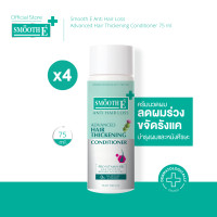 ราคา แพ็ค 4 Smooth E Anti Hair Loss Hair Thickening Conditioner 75ML ครีมนวดผม อ่อนโยนสำหรับหนังศีรษะแพ้ง่าย ลดผมร่วง เพิ่มผมหนา (9558835502)