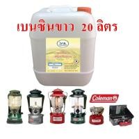 ราคา 1001 20L น้ำมันเบนซินขาว 20 ลิตร White Gas สำหรับเตา ตะเกียง Coleman น้ำมันเบนซิลขาว White Benzene Premium Grade (8369813797)