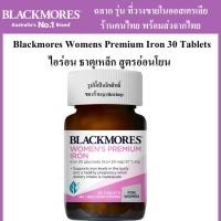 ราคา Blackmores women premium Iron 30 Tablets women premium iron แบล็คมอล ไอร่อน ธาตุเหล็ก เลือดจาง blackmore แบล็คมอล ไม่ทำให้ท้องผูก Mamy and Buddy (16446027167)