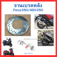 ราคา จานเบรคหน้า จานเบรคหลัง จานเบรคเดิม Honda Forza300 G1 G2 Forza350 Adv350 ของแท้ ศูนย์ Honda (23807020841)