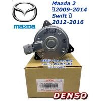 ราคา มอเตอร์พัดลม หม้อน้ำ มาสด้า2 ซูซูกิ สวิฟ Mazda2 รุ่น1 ปี2009 13 Denso 8310 มอเตอร์พัดลม ซูซูกิ สวิฟ ปี2012 16 มาสด้า 2 Mazda เดนโซ่ มอเตอร์ระบายความร้อน มอเตอร์เป่าหม้อน้ำ (3981800255)