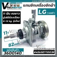 ราคา แกนซักเครื่องซักผ้าถังเดี่ยว LG แอลจี รุ่นใหม่ ใช้ใด้ ตั้งแต่ 8 12 Kg มู่เล่ย์ร่องเรียบ คอยาว 11 ฟัน เช่ร T2309VSAM T2310VSAM T2513VSAM ใช้น็อตยึดใบพัด M8 (11423766675)