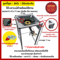 ราคา เซ็ตทำขายรวย เตาแม่ค้า kb5 พร้อมขาตั้งเตาสูง 40x40x70cm ขาตั้งพร้อมบังลม เตาฟู่ เตาแก๊ส (23198750877)