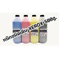 ราคา หมึกชนิดเติม Xerox ขนาด 500g Xerox WC7120 71257425 7428 7435 7445 7525 7530 7535 7545 7556 7830 7835 7845 7855 7970 Xerox APIV 2260 2263 2265 2270 2275 3370 4470 5570 6800 ApeosPort IV C7780 C6680 C55