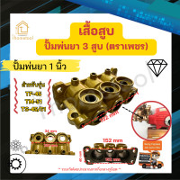 ราคา เสื้อสูบ ปั้มพ่นยา 3 สูบ ตราเพชร ขนาด 6 หุน 1นิ้ว อย่างดี อะไหล่ปั้มพ่นยา ชุดซ่อมปั้มพ่นยา ทางกลางปั๊มพ่นยา (21639635253)