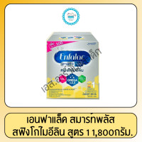 ราคา เอนฟาแล็ค สมาร์ทพลัส สูตร1 1800กรัม (9723509874)