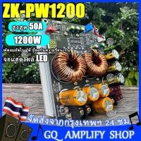 ราคา zk PW1200 แท้ โมดูลเพิ่มแรงดัน 50A 1200W อินพุต DC 10 30V ใช้กับแอมป์รถยนต์ ปรับแรงดันได้ พร้อมจอแสดงผล (24491748153)