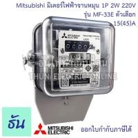 ราคา Mitsubishi มิเตอร์ไฟฟ้า จานหมุน MF 33E 1P 2W กดเลือกแอมป์ 5 15 15 45 30 100 50 150 220V ของแท้ พร้อมส่ง ธันไฟฟ้าออนไลน์ (14198930614)