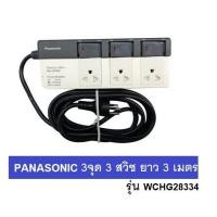 ราคา Panasonic ปลั๊กพ่วง 3 เต้ารับ 3 สวิตช์ สายไฟยาว 3 เมตร รุ่น WCHG28334 WCHG 28334 รุ่นมีสวิชควบคุมปิด เปิด (1721736129)