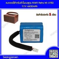 ราคา แบตเตอรี่สำหรับลำโพงบลูทูธ AIWA Retro MI X150 (21434728769)