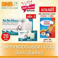 ราคา จัดโปรพิเศษ โฉมใหม่ พลาสเตอร์บรรเทาปวด นีโอบัน NEOBUN กล่องละ 20 ซอง แพ็ค 3 แถมฟรี SOS แผ่นแปะร้อนแก้ปวด 1 ซอง Exp 05 2027 ส่งเร็ว ถูกที่สุด (22856569326)
