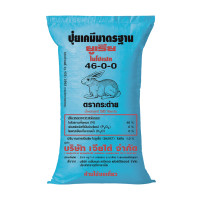 ราคา ปุ๋ยเคมี 50 กก สูตร 46 0 0 ตรากระต่าย (10071828413)