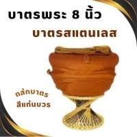 ราคา บาตรพระสแตนเลส 8 นิ้ว ครบเซต 5 ชิ้น บาตร ฝา ขาบาตร ถลกบาตร สายสะพาย สำหรับถวายพระ งานบุญ งานบวช (24551306541)