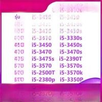 ราคา โปรเซสเซอร์ Intel Core I5 3470 3570 3330 3450 2500 2300 2400 2500K 3550P 3570S 1155 CPU แบบใหม่ อุปกรณ์เสริมคอมพิวเตอร์สำหรับที่นั่งเดียว (22137629196)