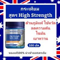 ราคา Wagner High Strength Garlic 10000 100เม็ด กระเทียม ความเข้มข้นสูง ของแท้ แบรนด์ดังออสเตรเลีย (10631764311)
