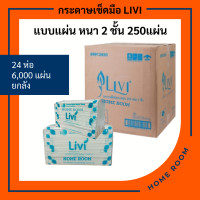 ราคา กระดาษทิชชู่แบบแผ่น เช็ดมือ ในห้องน้ำ สีขาว รีฟิว แอล โฟลด์ ลิวี่ Hand Towel Tissue Livi ไม่ยุ่ยติดมือ 2ชั้น 250แผ่น แพ็ค 24แพ็ค ลัง 6000แผ่น (9841711630)