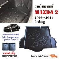 ราคา ถาดท้ายรถยนต์ Mazda2 4ประตู ปี 2008 2014 แถมถาด ถาดท้ายรถ Mazda 2 ตรงรุ่น ยกขอบ กันน้ำ ถาดสัมภาระท้ายรถ ถาดรองท้ายรถ ถาดสัมภาระ (7180062416)
