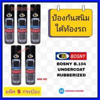 ราคา bosny undercoat บอสนี่ อันเดอร์โคท สเปรย์กันสนิมใต้ท้องรถ 600 ml แพ็ค 5 กระป๋อง สเปรย์อันเดอร์โคท ฉีดพ่นป้องกันสนิม สเปรย์พ่นป้องกันสนิมใต้ท้องรถ (21586103820)