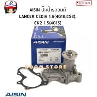 ราคา AISIN ปั๊มน้ำรถยนต์ MITSUBISHI LANCER CEDIA 1 6 4G18CS3 LANCER CK2 1 5 4G15 รหัสสินค้า WPM055 (17244736072)