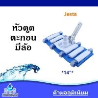 ราคา หัวดูดตะกอนแบบมีล้อ ด้ามจับอะลูมิเนียม ขนาด 14 ยี่ห้อ Jesta (19023800397)