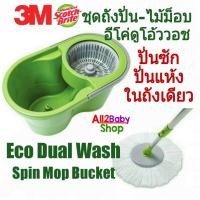 ราคา ถังปั่น ไม้ม็อบ 3M สก๊อตไบรต์ รุ่น Eco Dual Wash Spin ปั่นเปียก ปั่นแห้งในถังเดียว (16308009916)