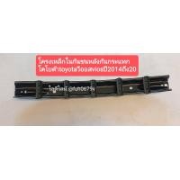 ราคา คานปิดหัวคัชซีหลังโครงเหล็กกันกระแทกในกันชนหลังโตโยต้าtoyotaวีออส viosปี2013ถึง20ของใหม่แบบศูนย์ (14002575076)