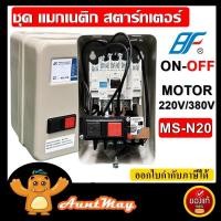 ราคา BF แมกเนติก สตาร์ทเตอร์ แมกเนติก โอเวอร์โหลด MSN 20 สวิตซ์พร้อมกล่อง Magnetic Overload MS N20 (14899683636)