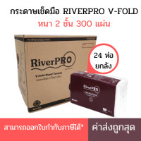 ราคา ยกลัง RiverPro กระดาษเช็ดมือสีขาว รุ่น V Fold 2 Ply 24แพ็ค x 300แผ่น (1748306936)