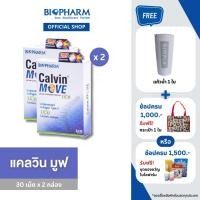 ราคา BIOPHARM CALVIN MOVE 30 แคปซูล 2 กล่อง (7540651595)