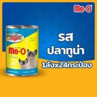 ราคา ME Oอาหารเปียกแมวมีโอชนิดกระป๋อง ขนาด 400กรัม ยกลัง x24กระป๋อง ทั้งหมด6รสชาติ (21362997261)