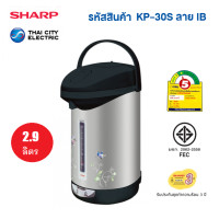 ราคา ส่งฟรี Sharp กระติกน้ำร้อน SHARP KP 30SIB สีดำ ขนาด2 9ลิตร รับประกันแผ่นความร้อน3 ปี (13736354)
