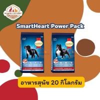 ราคา สมาร์ทฮาร์ท พาวเวอร์แพ็ค อาหารสุนัข 20กก SmartHeart Power Pack 20kg (24574675622)