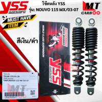 ราคา โช๊ค YSS รุ่น NOUVO115 MX 2003 2007 สีเงิน ดำ โช๊คหลังnouvo mx โช๊คหลังนูโว115 แท้ สินค้าพร้อมจัดส่ง (17867458447)