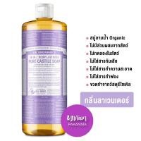 ราคา Dr Bronners Magic Organic Oil Liquid Soap สบู่อาบน้ำ เจลอาบน้ำ สบู่ออร์แกนิคที่ขายดีที่สุดในอเมริกา กลิ่น ลาเวนเดอร์ 946 มล (15221508336)