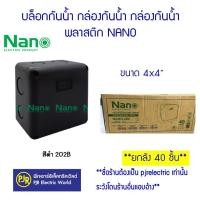 ราคา PJR มีขายส่ง ราคายกลัง 40 ชิ้น บล็อกกันน้ำ กล่องกันน้ำ บล็อกกันน้ำพลาสติก 4x4 สีดำ 202B ยี่ห้อ NANO (20809152451)