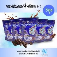 ราคา 5 ห่อ กาแฟภีมคอฟฟี่ Peem Coffee 39 in1 1ห่อ 15 ซอง กาแฟเพื่อสุขภาพ รสชาติเข้มข้น หอมกรุ่น ละมุนละไม (21427296834)