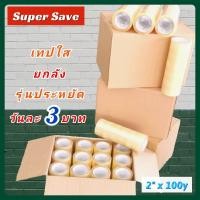 ราคา เทปกาว ยกลัง 72 ม้วน เทปใส 2 นิ้ว x 100 หลา เทปกาว OPP Tape เหนียวแน่น เทปกาวติดกล่อง เทปปิดกล่อง เทปโอพีพี OPP Clear tape (24339840052)