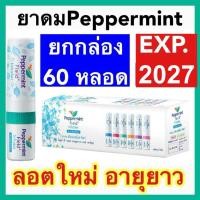 ราคา ยาดมเป๊ปเปอร์มิ้นท์ ฟิลด์ ยกกล่อง 60หลอด Peppermint Field Inhaler 6 pcs ยาดมเปปเปอร์มิ้น แก้วิงเวียน แก้คัดจมูก (21265197089)