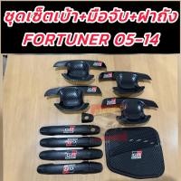 ราคา เบ้ารองมือเปิดประตู เบ้ากันรอย ครอบมือจับ ฝาถังเคฟล่าโลโก้ GR SPORT งานเคฟล่าเงางานคนไทย โตโยต้า ฟอร์จูนเนอร์ TOYOTA FORTUNER 2005 2006 2007 2008 2009 2010 2011 2012 2013 2014 ใส่ร่วมกันได้ (241588331