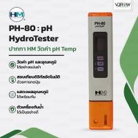 ราคา ส่งฟรี HM pH Meter PH 80 ปากกาวัดค่าpH กรด ด่าง pH แม่นยำ กันน้ำ HM Digital เฮชเอ็มปากกาพีเอช (19985465894)