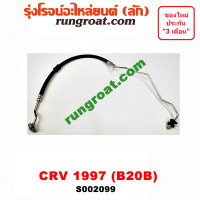ราคา S002099 สายน้ำมันเพาเวอร์ CRV G1 B20B 2 0 2000 สายท่อแรงดันพาวเวอร์ CRV G1 B20B 2 0 2000 ฮอนด้า CRV ซีอาร์วี G1 B20B 2 0 2000 ไฟท้ายสั้น HONDA CRV G1 B20B 2 0 2000 1997 1998 1999 2000 2001 (9560034384
