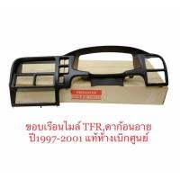 ราคา ขอบเรือนไมล์ ดราก้อนอาย TFR 97 2001 หน้ากาก คอนโซล หน้าปัด คอนโซน พลาสติก ครอบ ขอบเรือนไมล์ TFR ดาก้อนอาย ปี1997 2001 แท้ห้าง (9829646396)