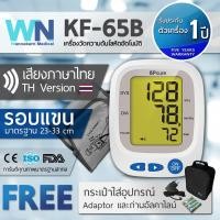 ราคา KF 65B By WN Medical เครื่องวัดความดัน เครื่องวัดความดันโลหิต รอบแขนมาตรฐาน รับประกัน 1 ปี By Wannakarn Medical เสียงภาษาไทย (129232390)